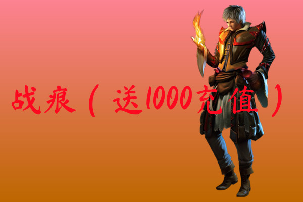战痕（送1000充值）-战痕（送1000充值）官网版下载