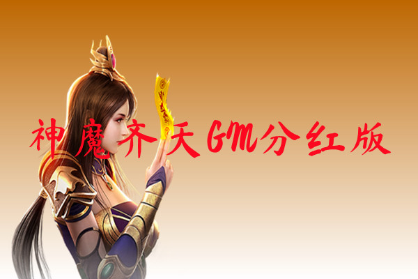 神魔齐天GM分红版-神魔齐天GM分红版官网版下载