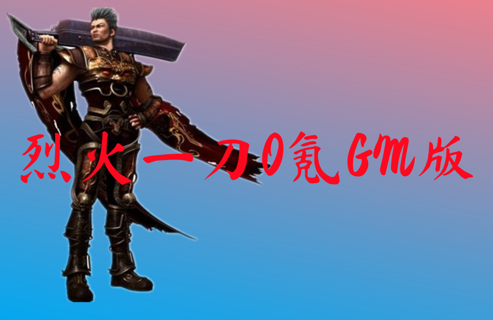 烈火一刀0氪GM版-烈火一刀0氪GM版官网版下载