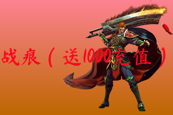 战痕（送1000充值）-战痕（送1000充值）官网版下载