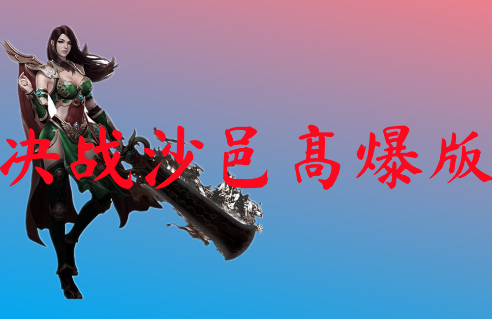 决战沙邑高爆版-决战沙邑高爆版手机版下载