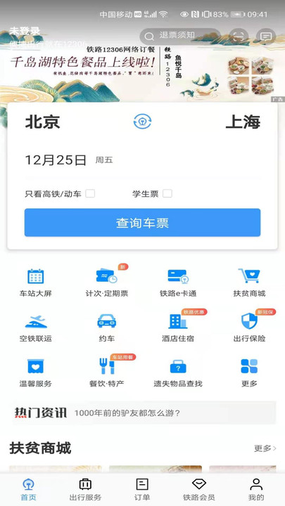 铁路12306订票软件下载-铁路12306官网版app下载
