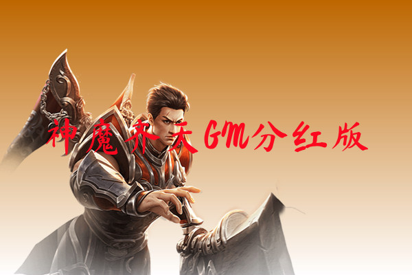 神魔齐天GM分红版-神魔齐天GM分红版官网版下载