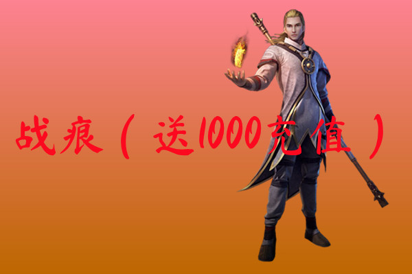 战痕（送1000充值）-战痕（送1000充值）官网版下载