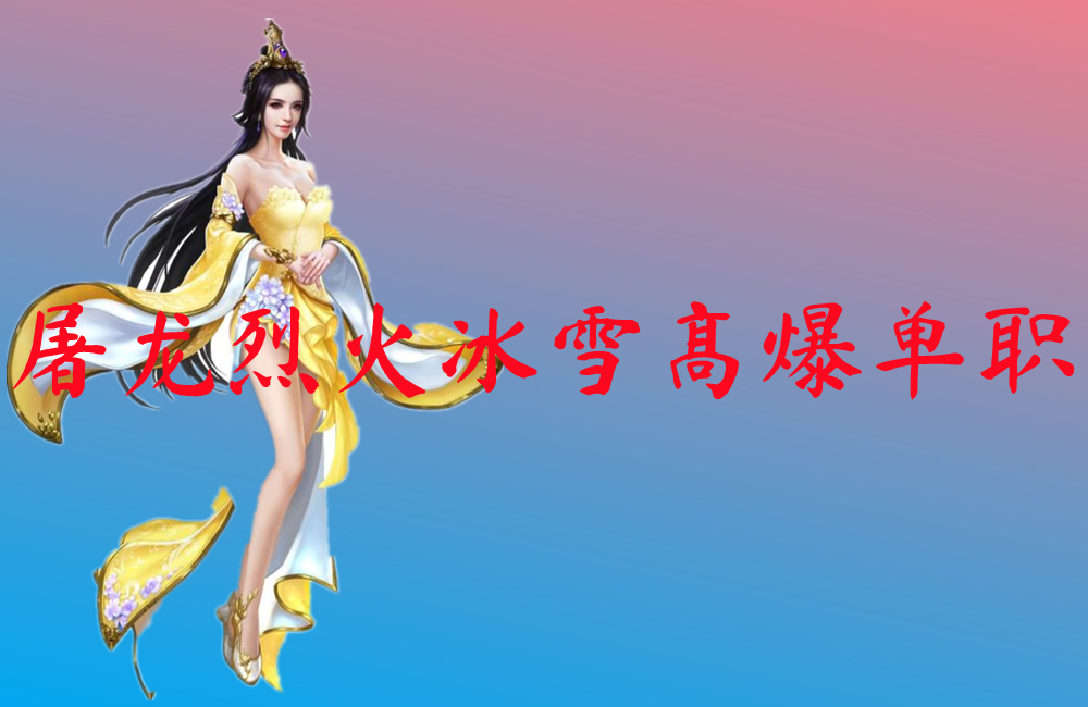 屠龙烈火冰雪高爆单职-屠龙烈火冰雪高爆单职官网版下载