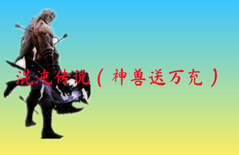 混沌传说（神兽送万充）-混沌传说（神兽送万充）官网版下载