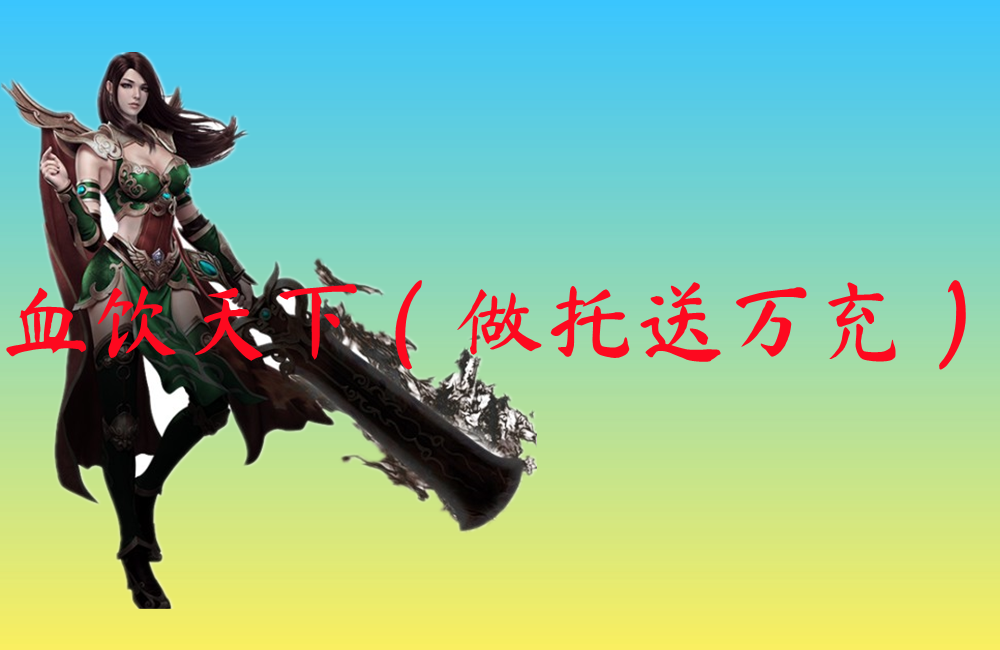 血饮天下（做托送万充）-血饮天下（做托送万充）官网版下载