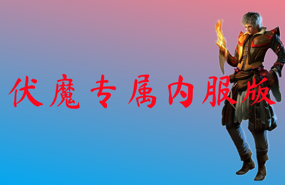 伏魔专属内服版-伏魔专属内服版官网版下载