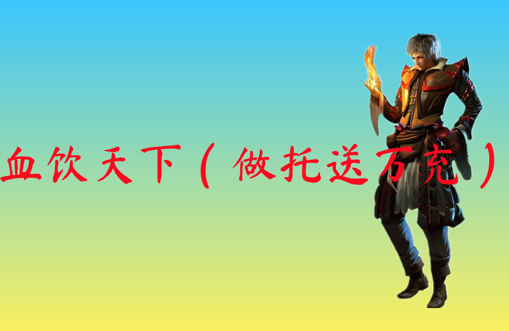 血饮天下（做托送万充）-血饮天下（做托送万充）官网版下载