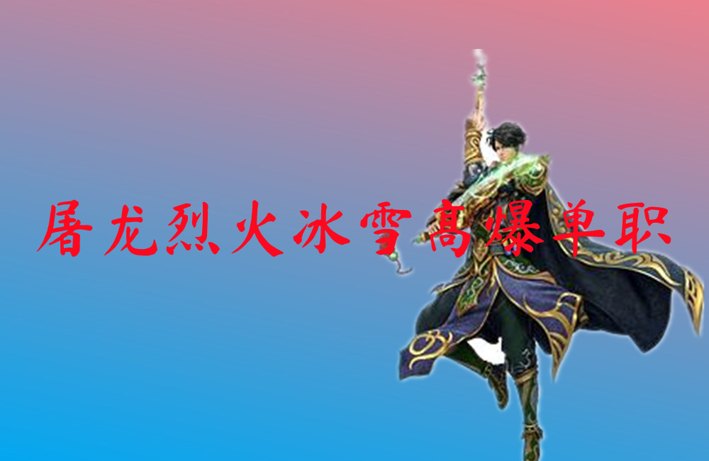 屠龙烈火冰雪高爆单职-屠龙烈火冰雪高爆单职官网版下载