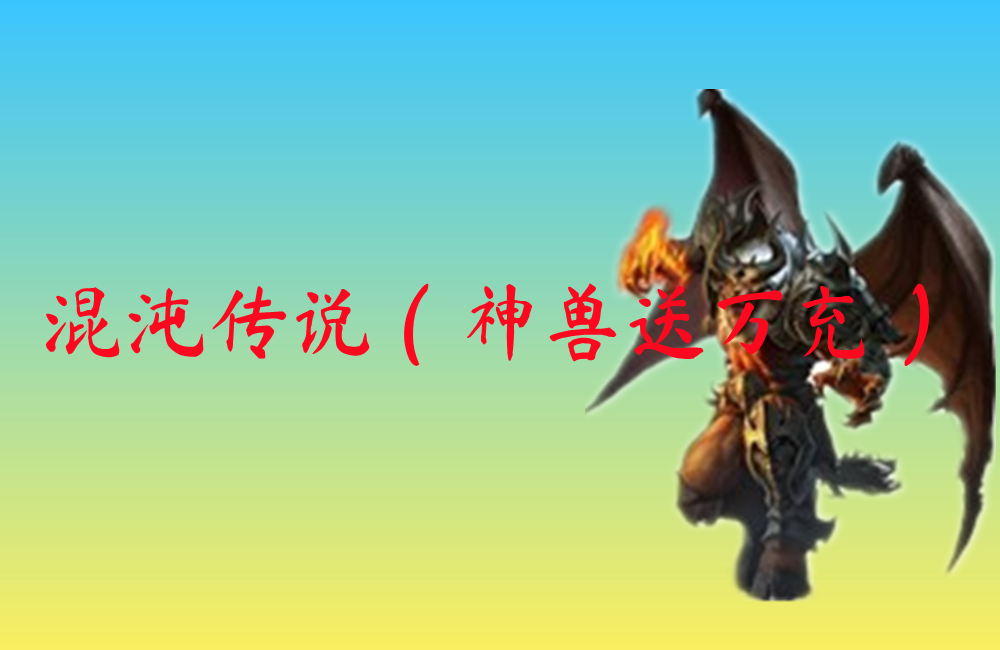 混沌传说（神兽送万充）-混沌传说（神兽送万充）官网版下载