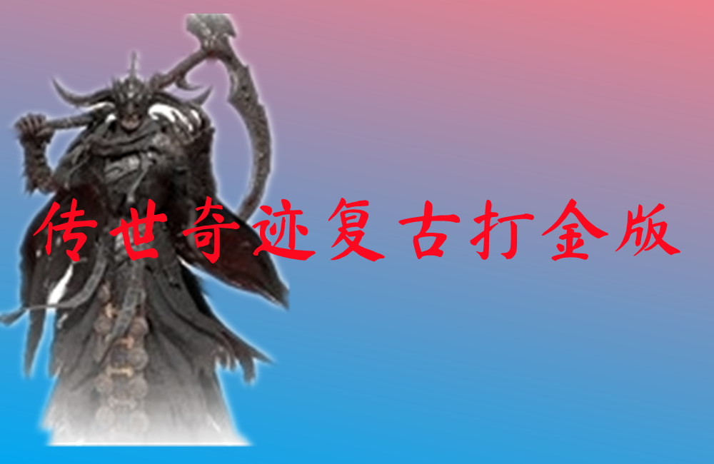 传世奇迹复古打金版-传世奇迹复古打金版官网版下载