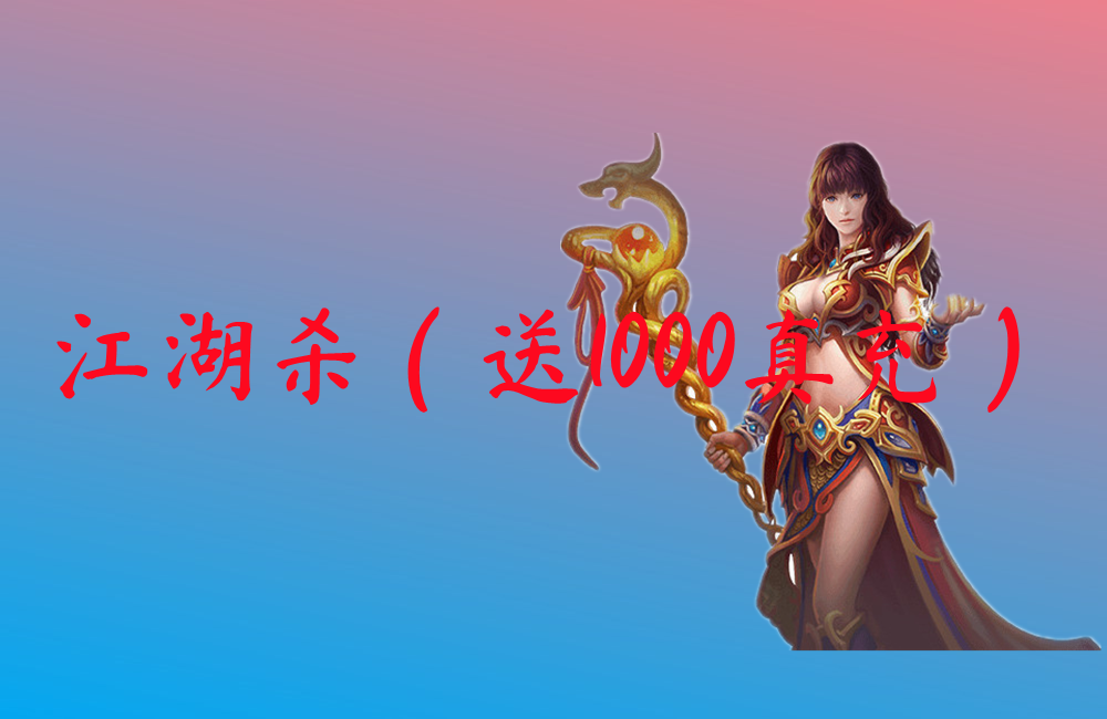 江湖杀（送1000真充）-江湖杀（送1000真充）官网版下载