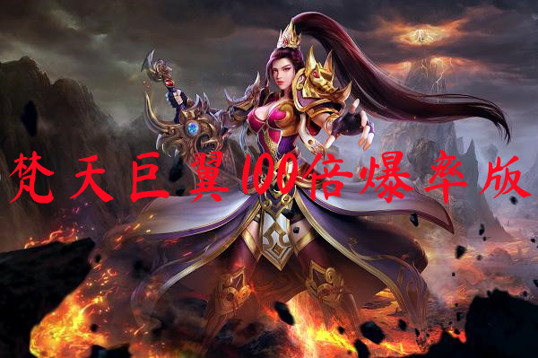 梵天巨翼100倍爆率版-梵天巨翼100倍爆率版手机版下载