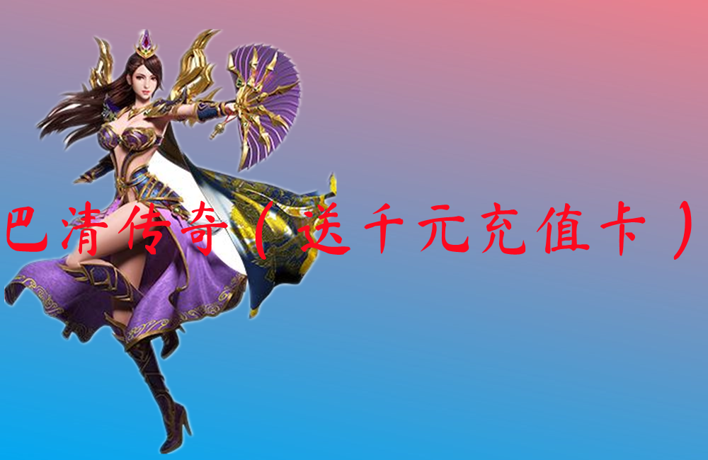 巴清传奇（送千元充值卡）-巴清传奇（送千元充值卡）官网版下载