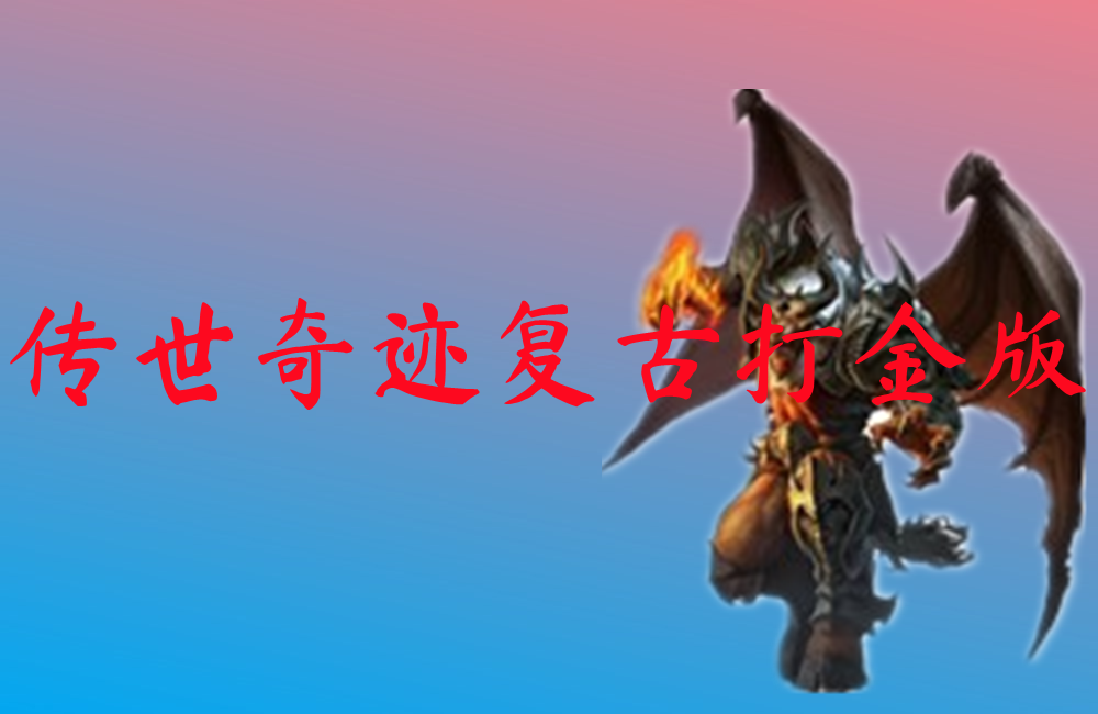 传世奇迹复古打金版-传世奇迹复古打金版官网版下载