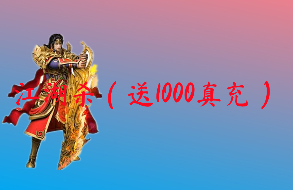 江湖杀（送1000真充）-江湖杀（送1000真充）官网版下载