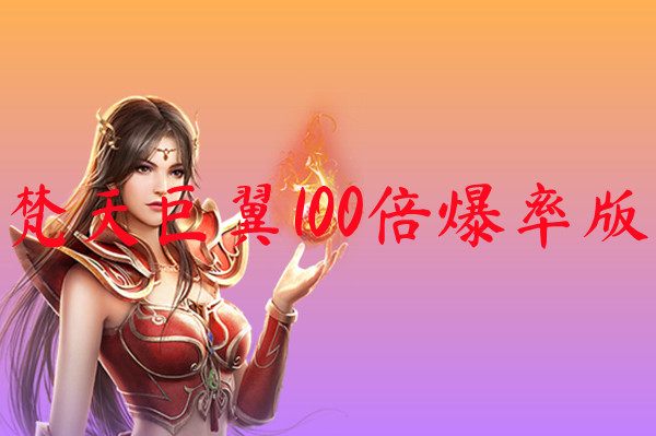 梵天巨翼100倍爆率版-梵天巨翼100倍爆率版手机版下载