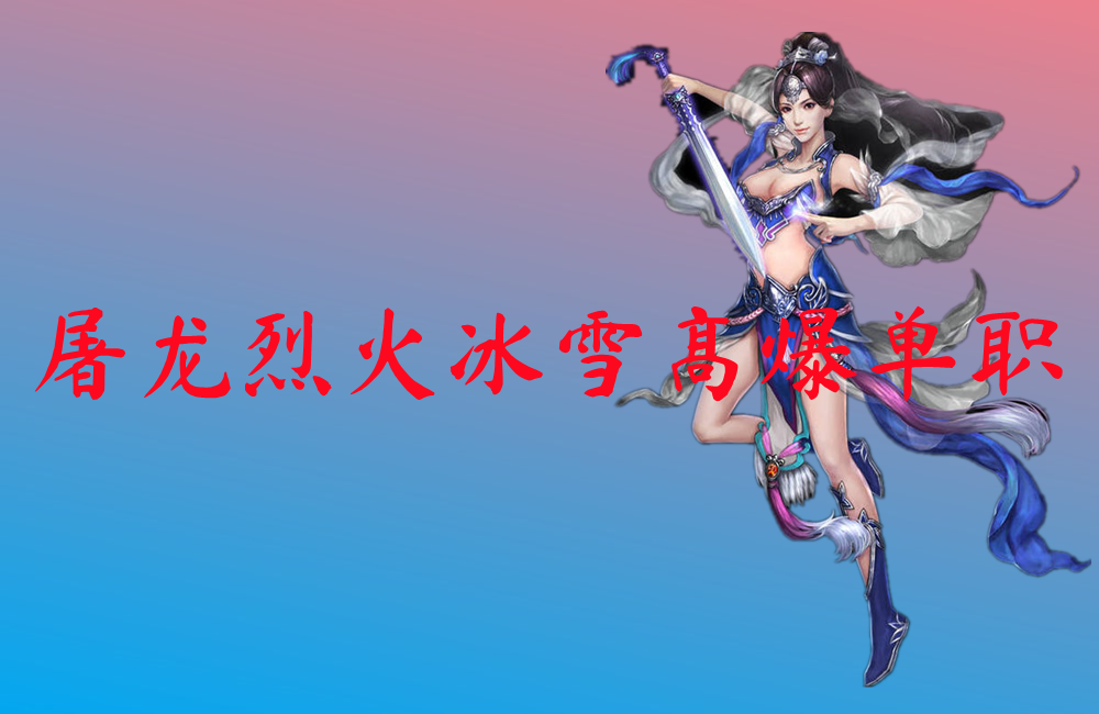 屠龙烈火冰雪高爆单职-屠龙烈火冰雪高爆单职官网版下载