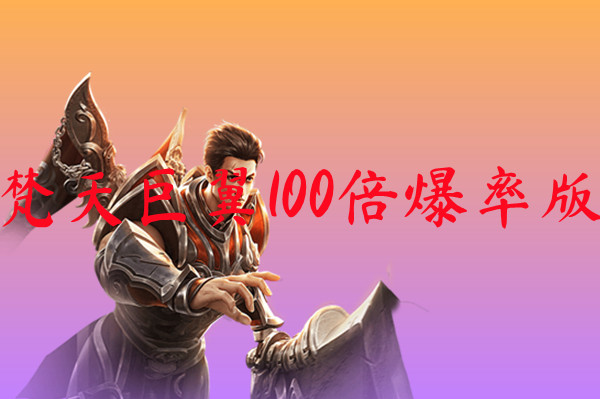 梵天巨翼100倍爆率版-梵天巨翼100倍爆率版手机版下载