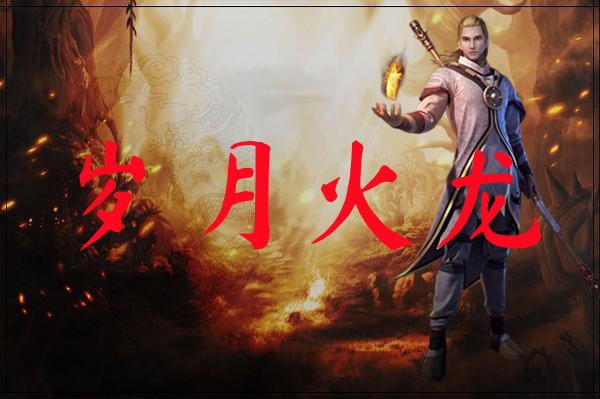 岁月火龙-岁月火龙官网版下载