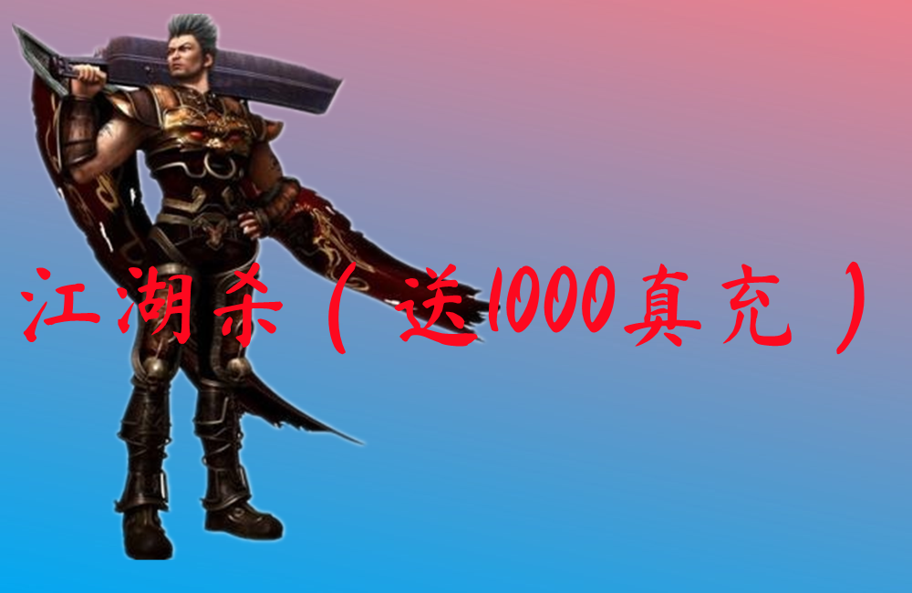 江湖杀（送1000真充）-江湖杀（送1000真充）官网版下载