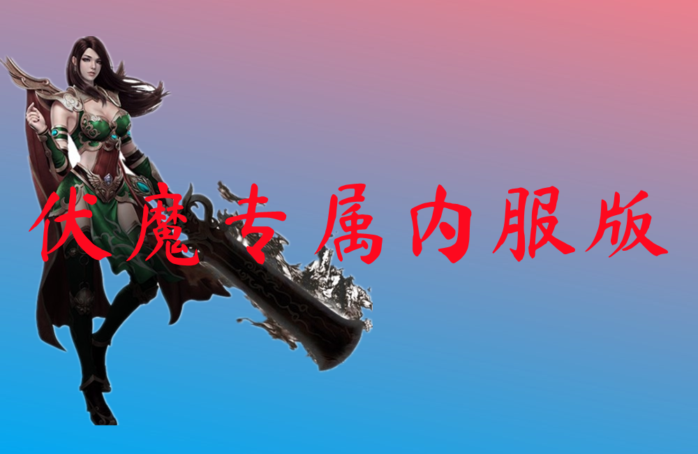 伏魔专属内服版-伏魔专属内服版官网版下载