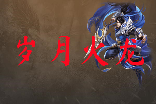 岁月火龙-岁月火龙官网版下载