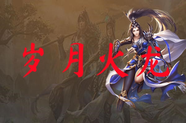 岁月火龙-岁月火龙官网版下载