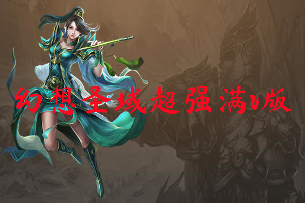 幻想圣域超强满v版下载-幻想圣域超强满v版手游版下载