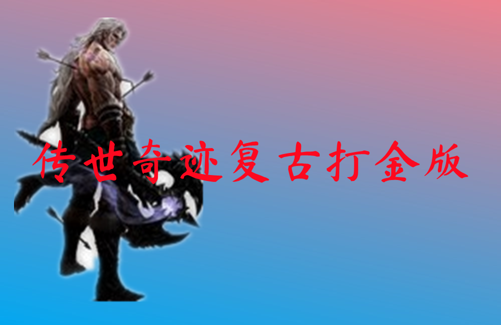 传世奇迹复古打金版-传世奇迹复古打金版官网版下载