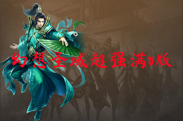 幻想圣域超强满v版下载-幻想圣域超强满v版手游版下载