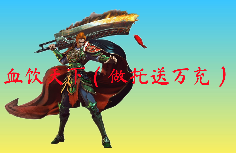 血饮天下（做托送万充）-血饮天下（做托送万充）官网版下载