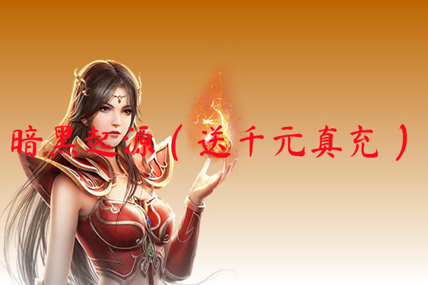 暗黑起源（送千元真充）-暗黑起源（送千元真充）手机版下载