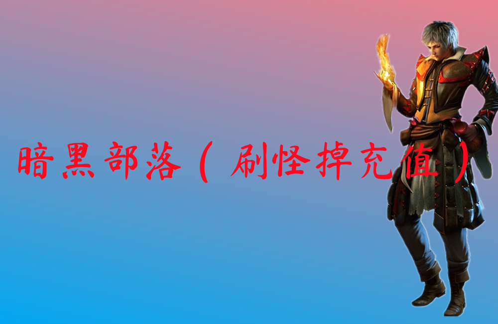 暗黑部落（刷怪掉充值）下载-暗黑部落（刷怪掉充值）官网版下载