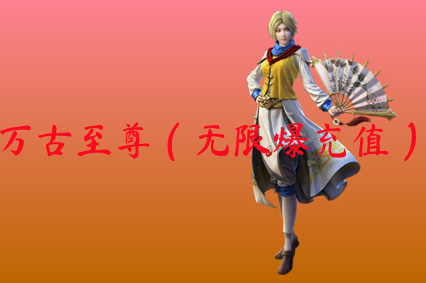 万古至尊（无限爆充值）-万古至尊（无限爆充值）官网版下载