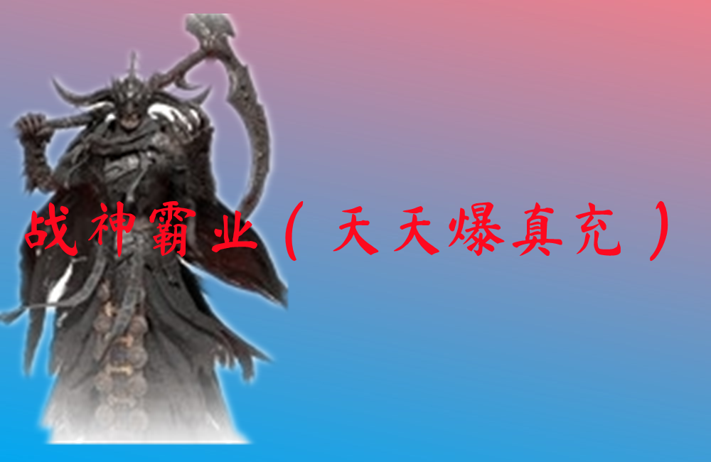 战神霸业（天天爆真充）-战神霸业（天天爆真充）官网版下载