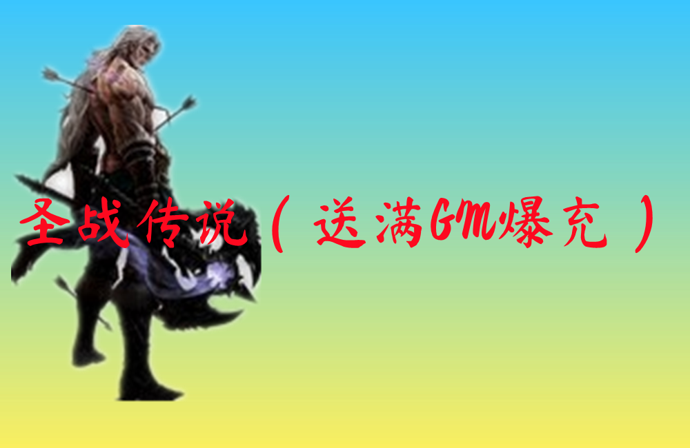 圣战传说（送满GM爆充）下载-圣战传说（送满GM爆充）官网版下载