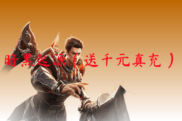 暗黑起源（送千元真充）-暗黑起源（送千元真充）手机版下载