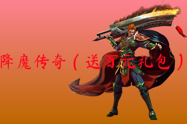 降魔传奇（送百元礼包）-降魔传奇（送百元礼包）官网版下载