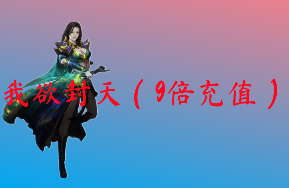 我欲封天（9倍充值）-我欲封天（9倍充值）官网版下载