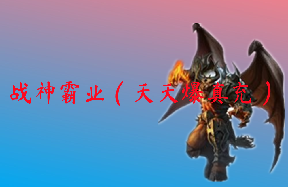 战神霸业（天天爆真充）-战神霸业（天天爆真充）官网版下载