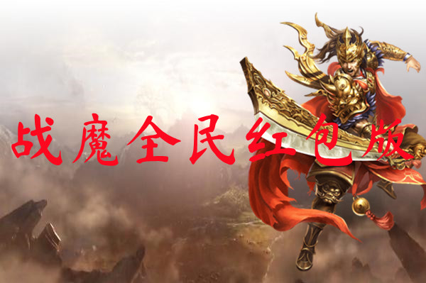 战魔全民红包版-战魔全民红包版手机版下载