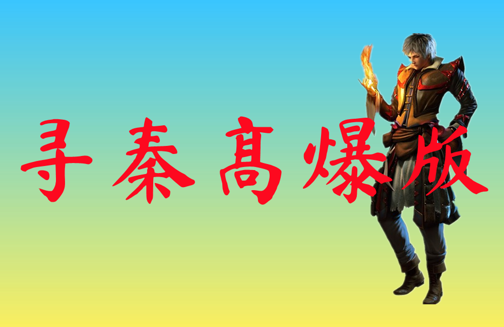 寻秦高爆版-寻秦高爆版官网版下载
