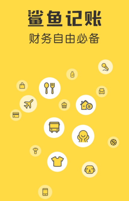 鲨鱼记账下载-鲨鱼记账app下载免费