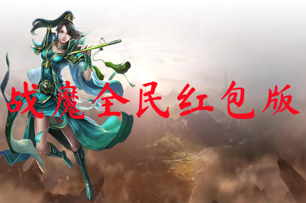 战魔全民红包版-战魔全民红包版手机版下载