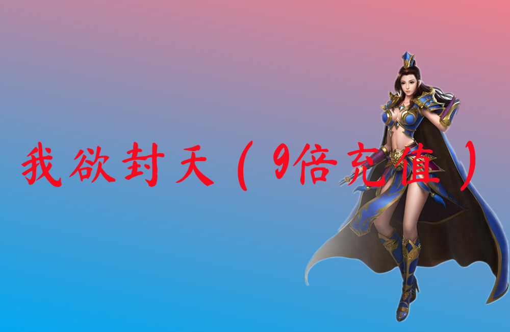 我欲封天（9倍充值）-我欲封天（9倍充值）官网版下载