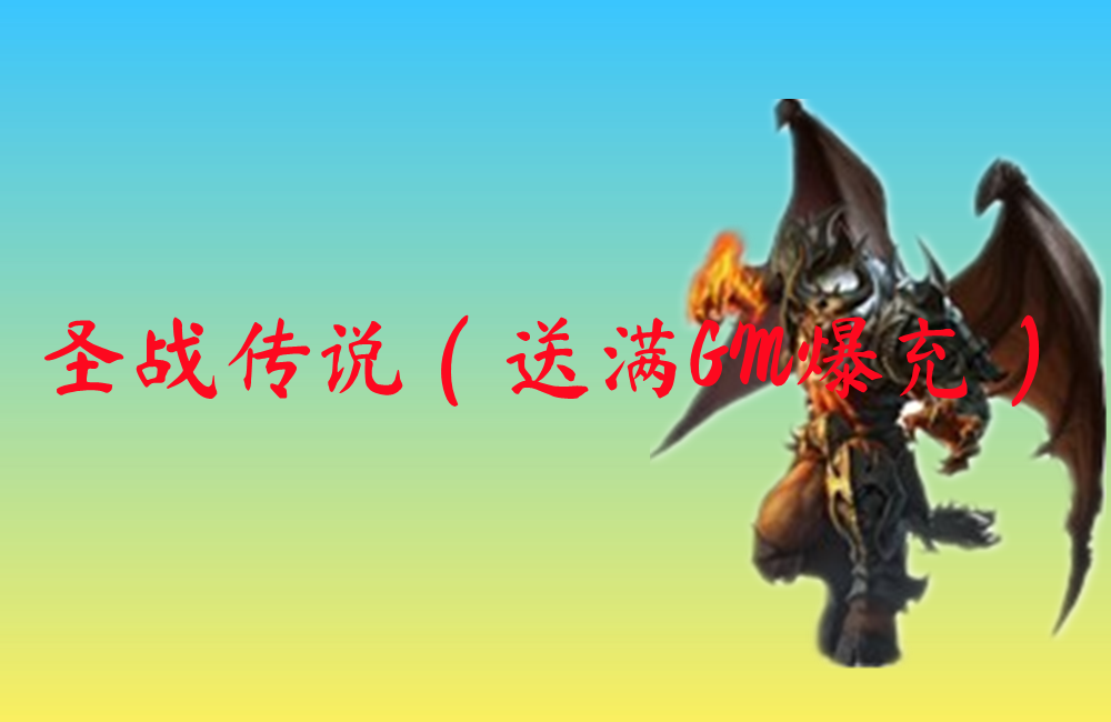 圣战传说（送满GM爆充）下载-圣战传说（送满GM爆充）官网版下载