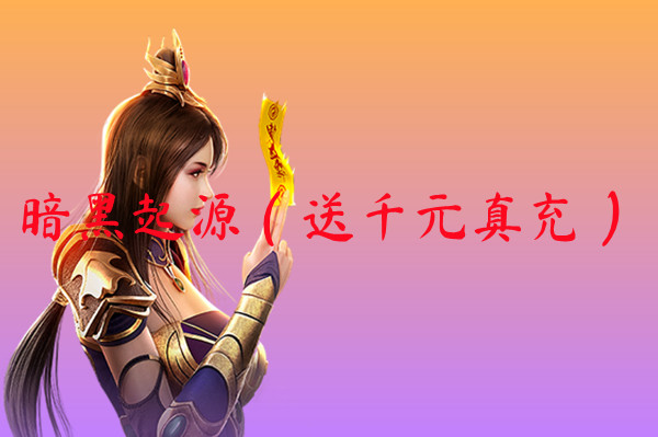 暗黑起源（送千元真充）-暗黑起源（送千元真充）手机版下载
