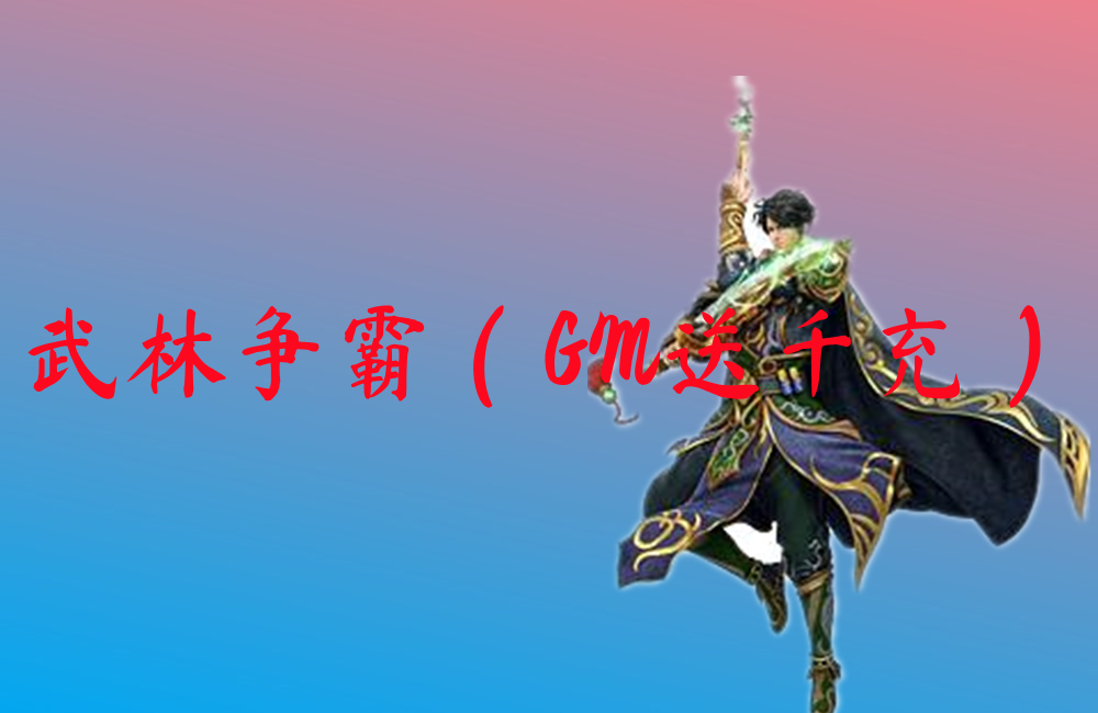 武林争霸（GM送千充）下载-武林争霸（GM送千充）官网版下载